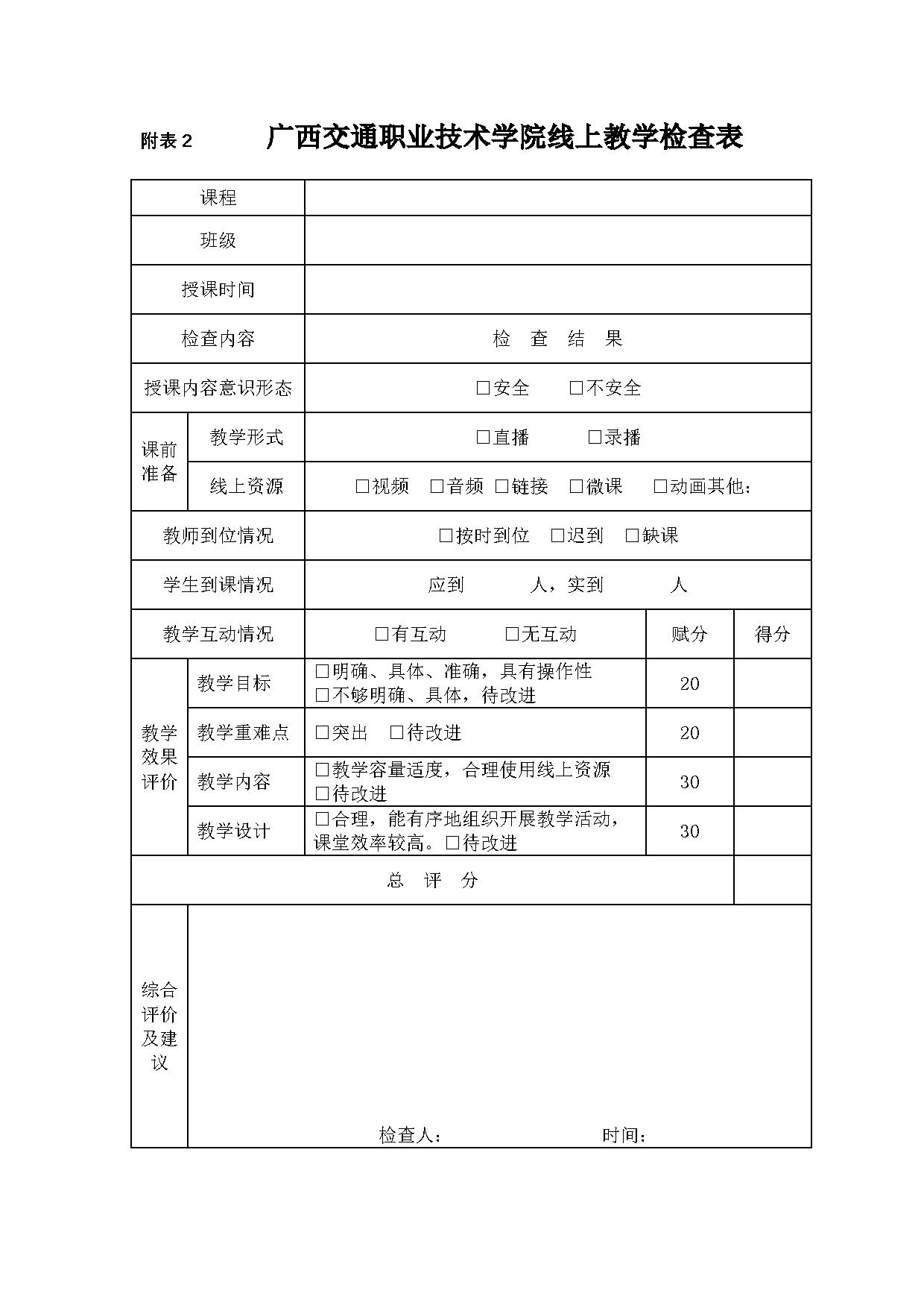 3.交通信息工程系关于加强线上教学检查的通知-4.jpg