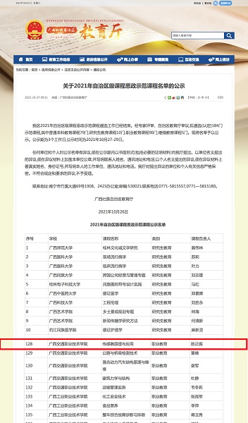 关于2021年自治区级课程思政示范课程名单的公示 - 通知公告 - 广西壮族自治区教育厅网站.jpg