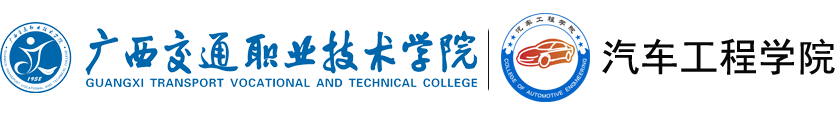 汽车学院